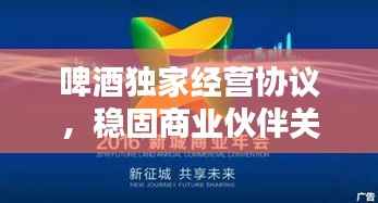 啤酒独家经营协议,稳固商业伙伴关系,共创共赢未来