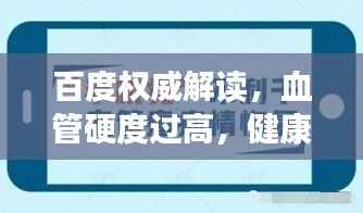 百度权威解读,血管硬度过高,健康隐患不容忽视!