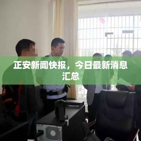 正安新闻快报,今日最新消息汇总