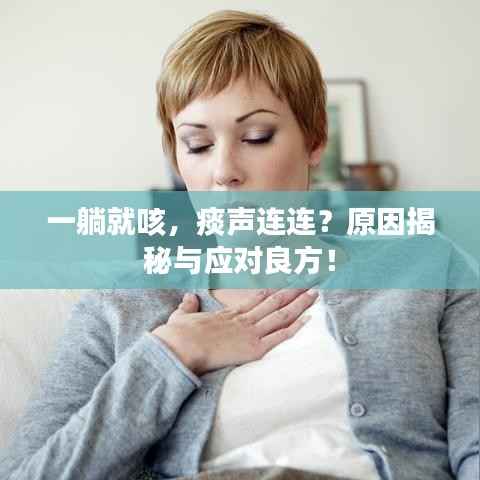 一躺就咳，痰声连连？原因揭秘与应对良方！