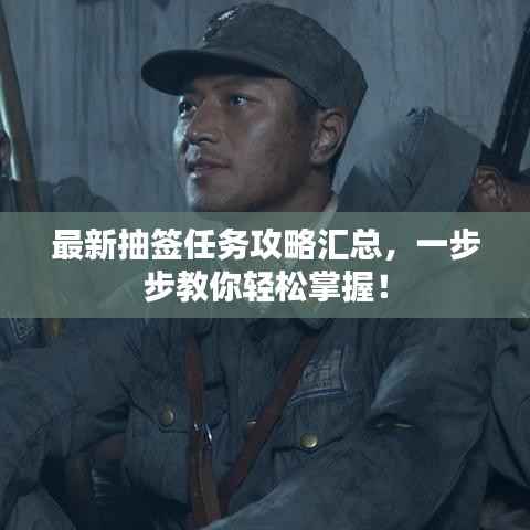 最新抽签任务攻略汇总，一步步教你轻松掌握！