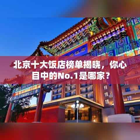 北京十大饭店榜单揭晓,你心目中的No.1是哪家?