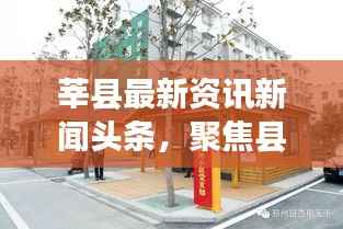 莘县最新资讯新闻头条,聚焦县域发展,实时传递最新动态