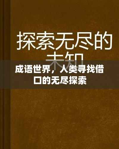 成语世界，人类寻找借口的无尽探索