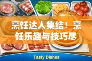 烹饪达人集结!烹饪乐趣与技巧尽在4399做饭专题分享!