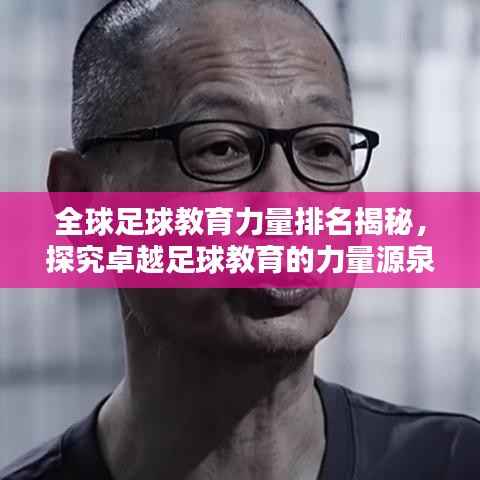 全球足球教育力量排名揭秘,探究卓越足球教育的力量源泉