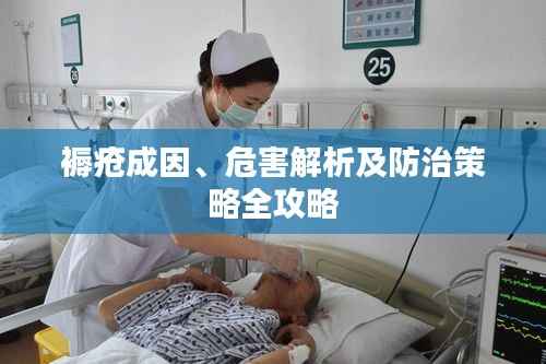 褥疮成因、危害解析及防治策略全攻略