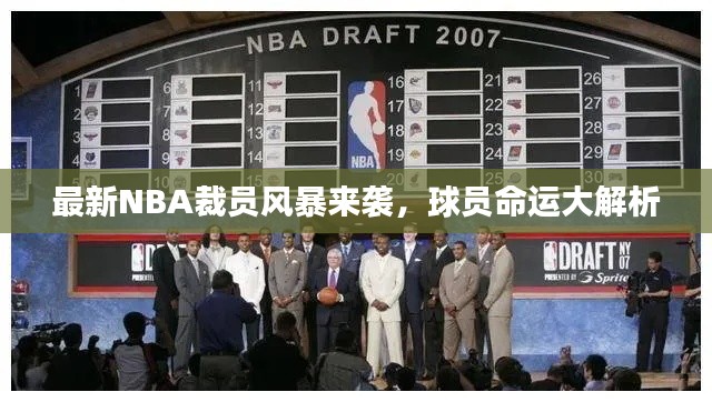 最新NBA裁员风暴来袭，球员命运大解析