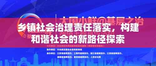 乡镇社会治理责任落实,构建和谐社会的新路径探索