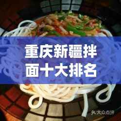 重庆新疆拌面十大排名,地道美食之旅不容错过