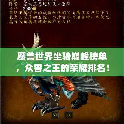 魔兽世界坐骑巅峰榜单,众兽之王的荣耀排名!