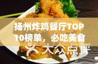 扬州炸鸡餐厅TOP10榜单，必吃美食一览！