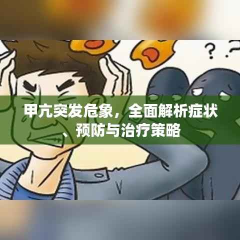甲亢突发危象，全面解析症状、预防与治疗策略