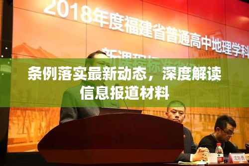 条例落实最新动态,深度解读信息报道材料