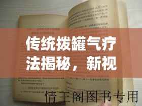 传统拨罐气疗法揭秘，新视角解读古老疗法