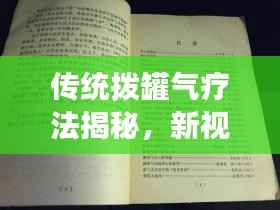 传统拨罐气疗法揭秘,新视角解读古老疗法