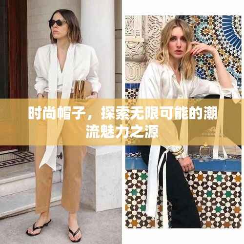 时尚帽子,探索无限可能的潮流魅力之源