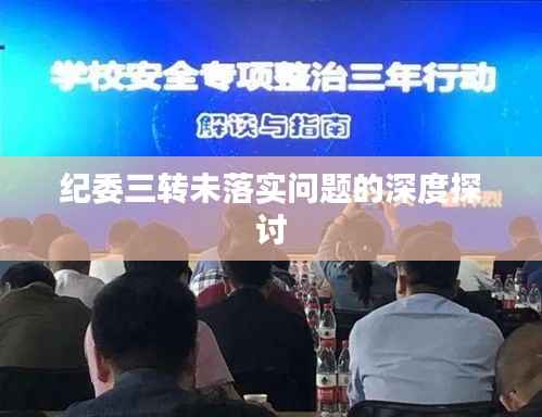 纪委三转未落实问题的深度探讨