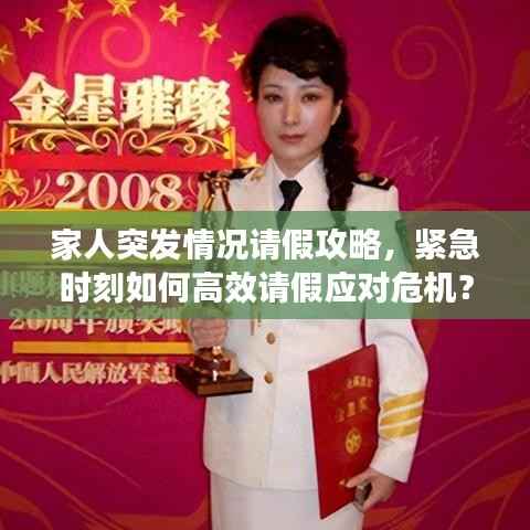 家人突发情况请假攻略,紧急时刻如何高效请假应对危机?