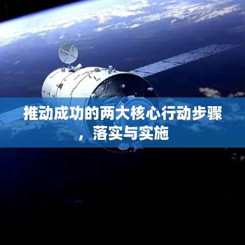 推动成功的两大核心行动步骤，落实与实施