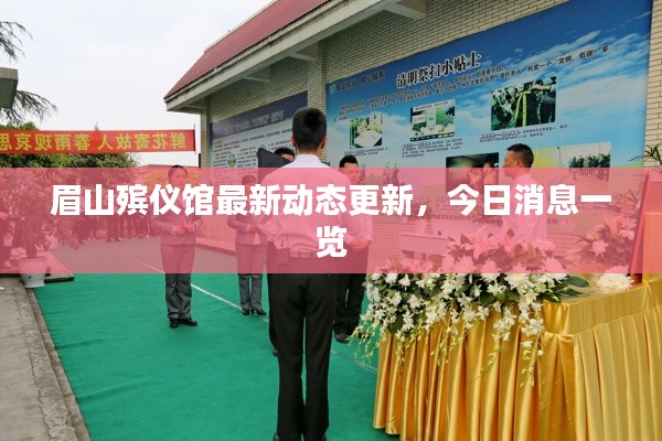 眉山殡仪馆最新动态更新,今日消息一览