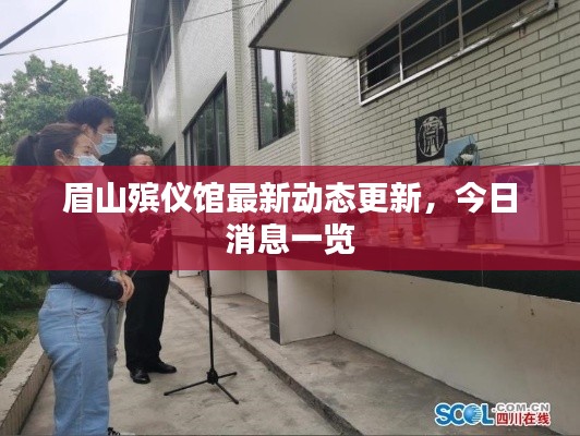 眉山殡仪馆最新动态更新,今日消息一览