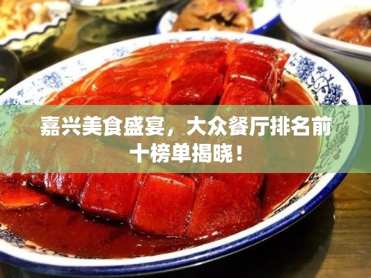 嘉兴美食盛宴,大众餐厅排名前十榜单揭晓!