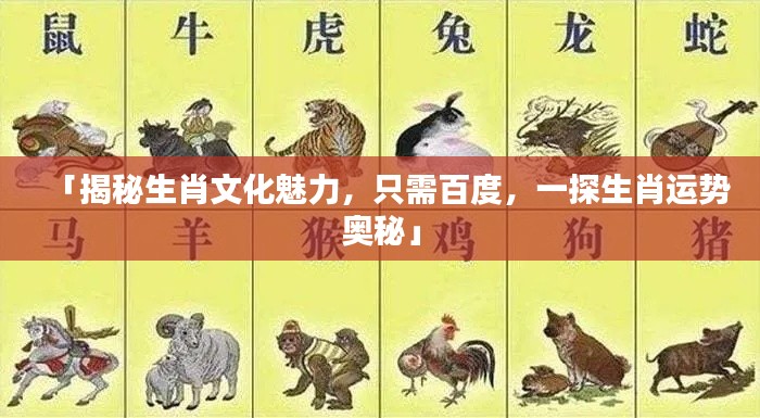 「揭秘生肖文化魅力,只需百度,一探生肖运势奥秘」