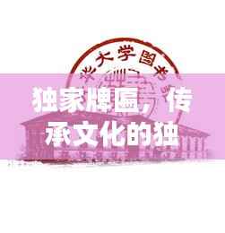 独家牌匾,传承文化的独特标志