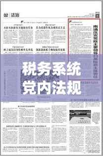 税务系统党内法规落实，法治税务建设的核心环节