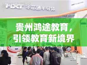 贵州鸿途教育,引领教育新境界的先锋力量
