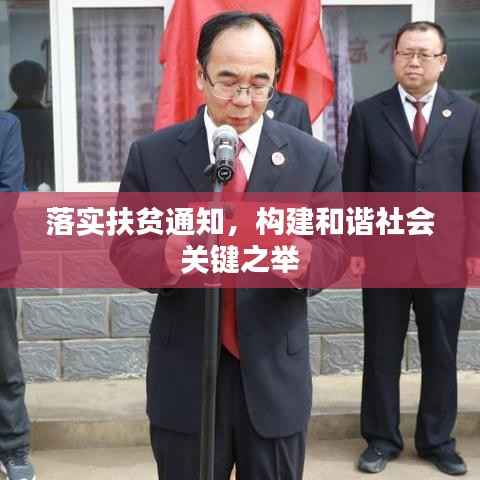 落实扶贫通知,构建和谐社会关键之举