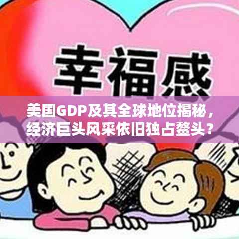 美国GDP及其全球地位揭秘,经济巨头风采依旧独占鳌头?