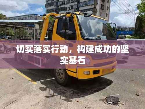 切实落实行动,构建成功的坚实基石