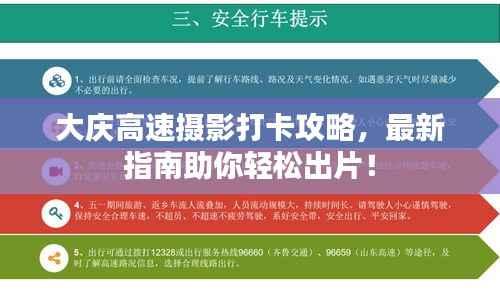大庆高速摄影打卡攻略,最新指南助你轻松出片!