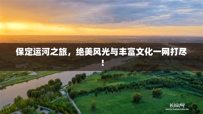 保定运河之旅，绝美风光与丰富文化一网打尽！