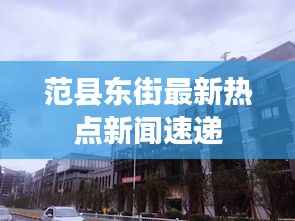 范县东街最新热点新闻速递