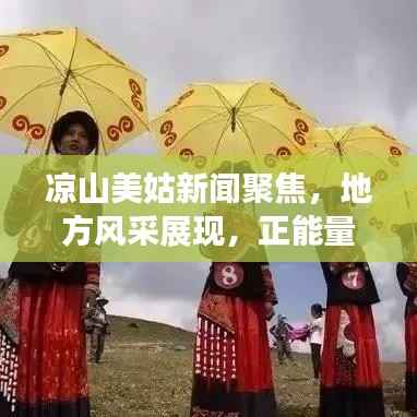 凉山美姑新闻聚焦,地方风采展现,正能量传递