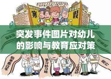 突发事件图片对幼儿的影响与教育应对策略,如何正确引导孩子面对突发事件的冲击?