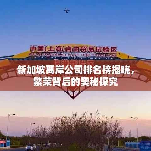 新加坡离岸公司排名榜揭晓,繁荣背后的奥秘探究