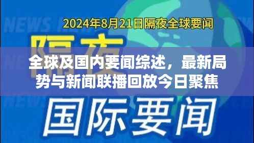 全球及国内要闻综述,最新局势与新闻联播回放今日聚焦