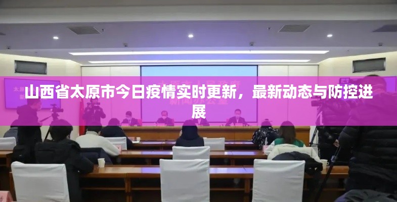 山西省太原市今日疫情实时更新,最新动态与防控进展