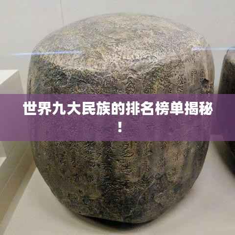 世界九大民族的排名榜单揭秘!