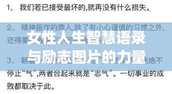 女性人生智慧语录与励志图片的力量,激发无限潜能与灵感