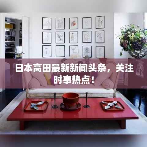 日本高田最新新闻头条,关注时事热点!