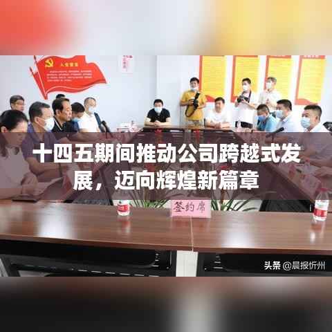 十四五期间推动公司跨越式发展,迈向辉煌新篇章