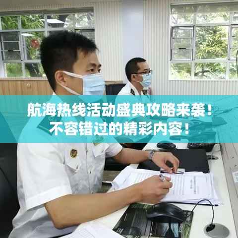 航海热线活动盛典攻略来袭!不容错过的精彩内容!