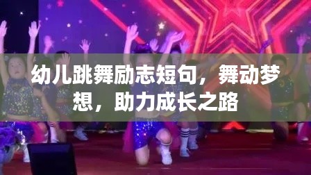 幼儿跳舞励志短句,舞动梦想,助力成长之路