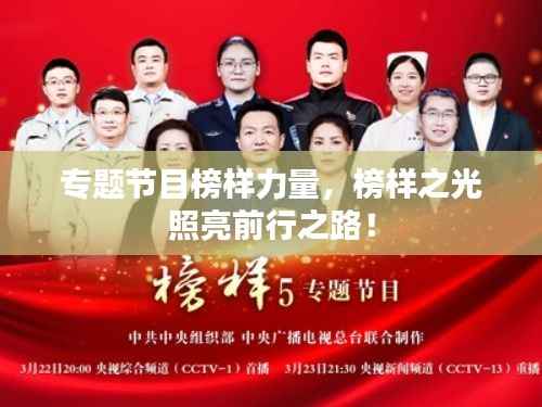 专题节目榜样力量,榜样之光照亮前行之路!