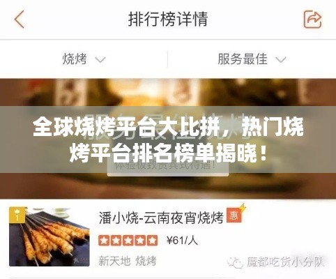 全球烧烤平台大比拼,热门烧烤平台排名榜单揭晓!